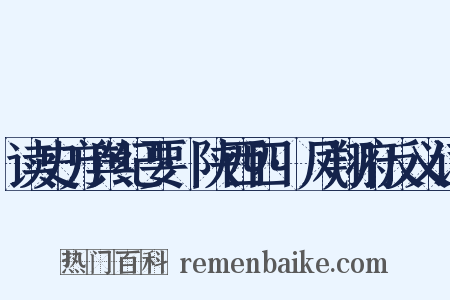 读史方舆纪要·陕西四·凤翔府反义词是什么意思的图片